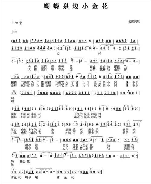 蝴蝶泉边小金花-云南民歌