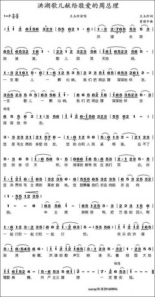 洪湖的歌儿献给敬爱的周总理