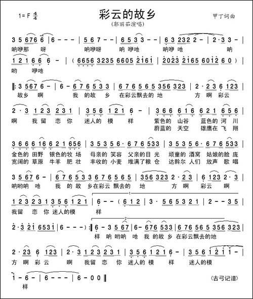彩云的故乡-甲丁词-甲丁曲