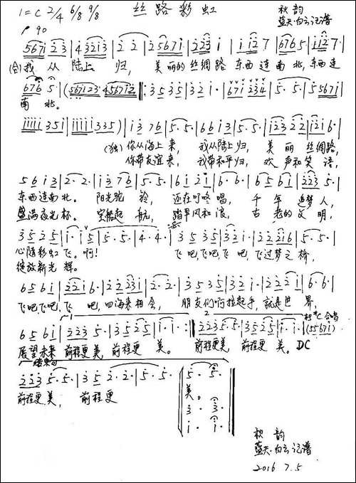 丝路彩虹-王晓岭词-孟卫东曲