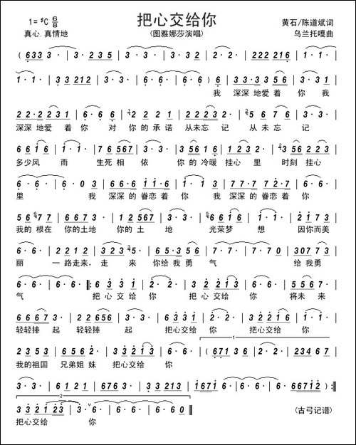 把心交给你------黄石-陈道斌词-乌兰托嘎曲