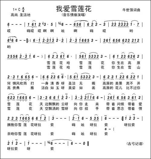 我爱雪莲花----牛世强-词曲