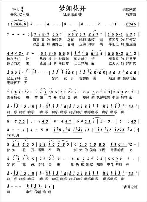 梦如花开---姚修刚词-冯辉曲
