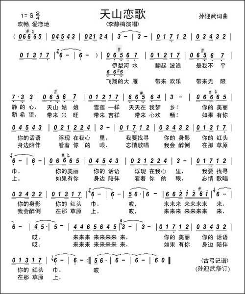 天山恋歌-孙迎武-词曲