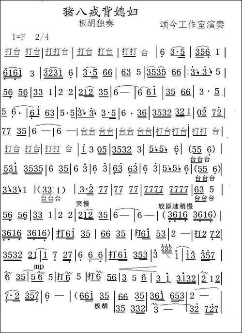 猪八戒背媳妇-板胡独奏