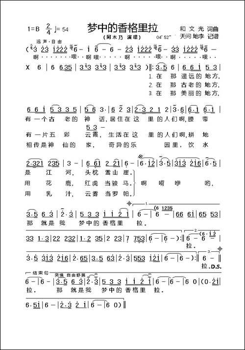 梦中的香格里拉-和文光词曲
