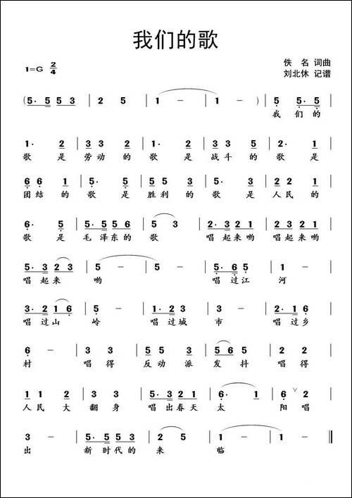 我们的歌-佚名-词曲、北休记谱版