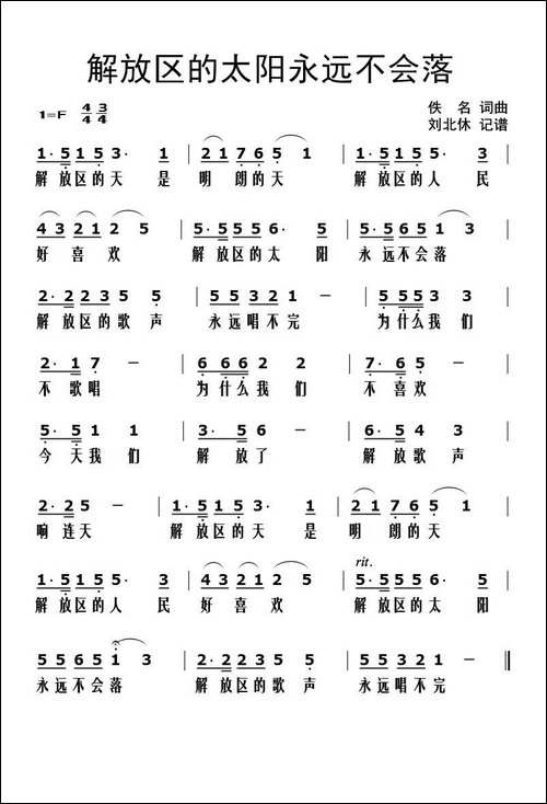 解放区的太阳永远不会落