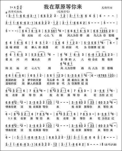 我在草原等你来-龙梅词-龙梅曲