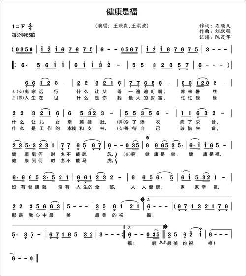 健康是福-石顺义词-刘跃强曲