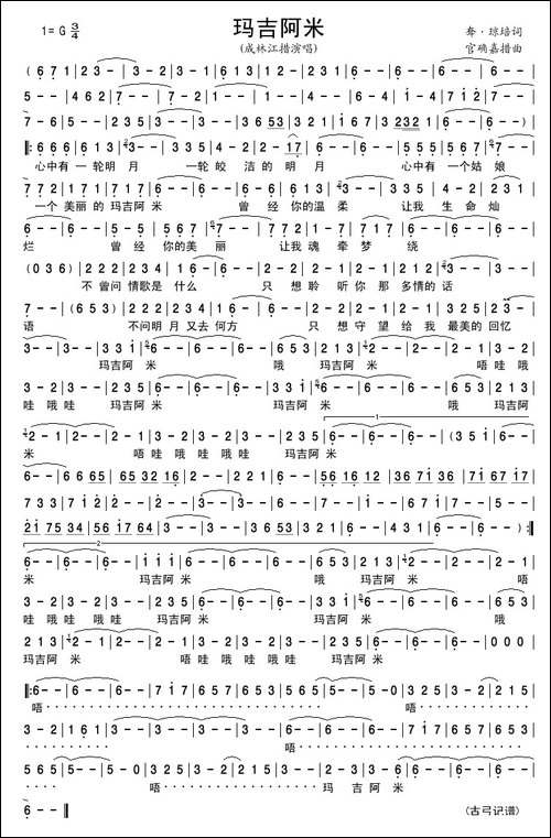 玛吉阿米-耷·琼培词-官确嘉措曲
