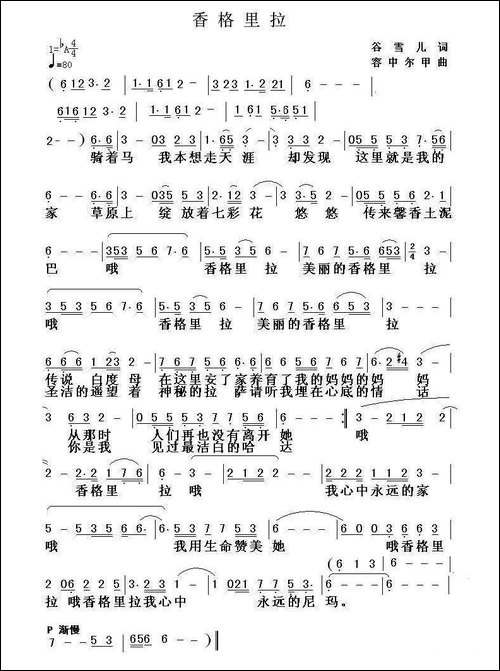香格里拉-谷雪儿词-容中尔甲曲
