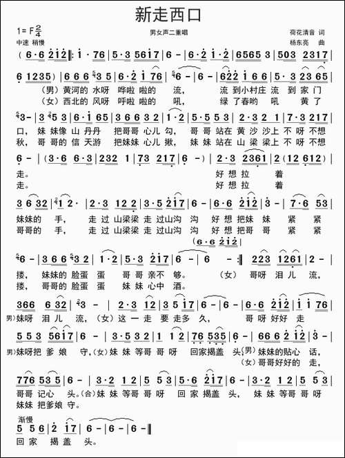 新走西口-荷花清音词-杨东亮曲