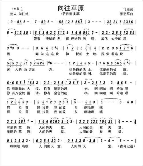 向往草原--------飞雁词-张艺军曲