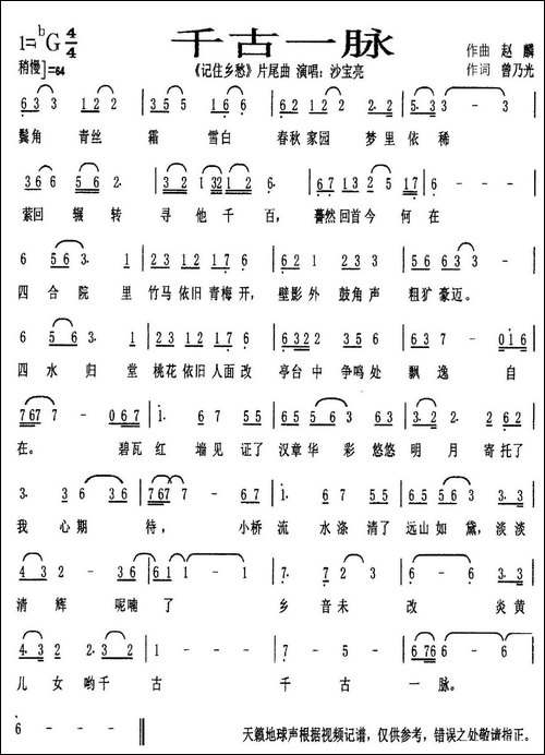 千古一脉-《记住乡愁》片尾曲