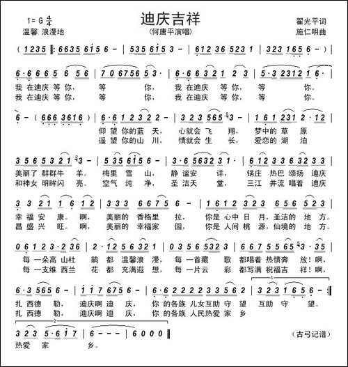 迪庆吉祥------翟光平词-施仁明曲