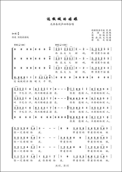 达板城的姑娘-同声四部合唱
