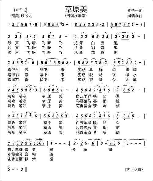 草原美------黄持一词-周瑞根曲
