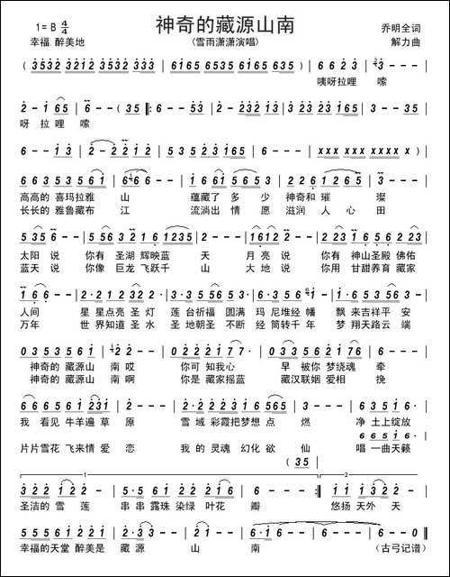 神奇的藏源山南-----乔明全词-解力曲