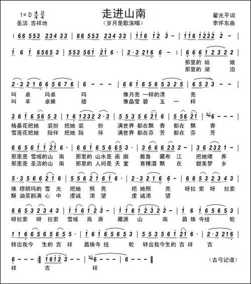 走进山南----------翟光平词-李怀东曲