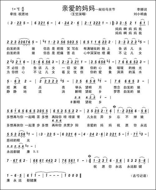 亲爱的妈妈-李娜词-刘小明曲