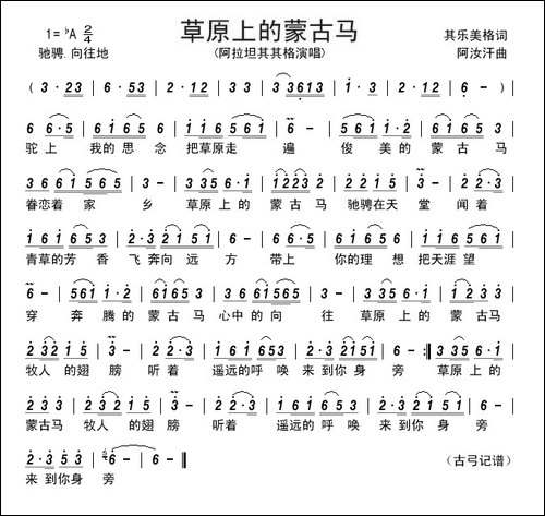 草原上的蒙古马--------其乐美格词-阿汝汗曲