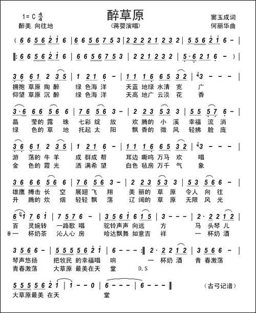 醉草原-窦玉成词-何丽华曲