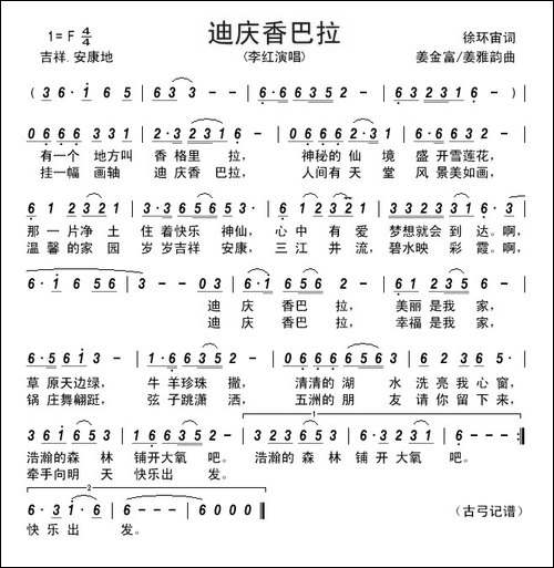 迪庆香巴拉--------徐环宙词-姜金富-姜雅韵曲