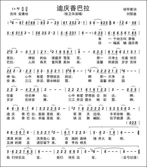 迪庆香巴拉-徐环宙词-刘哲曲