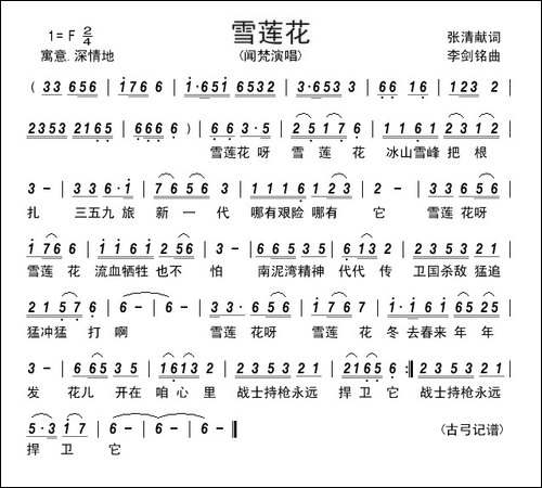 雪莲花-张清献词-李剑铭曲