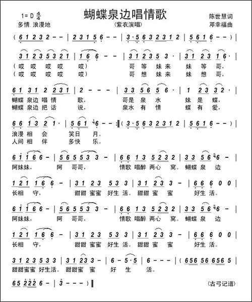 蝴蝶泉边唱情歌-