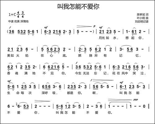 叫我怎能不爱你-樊孝斌词-叶小纲曲
