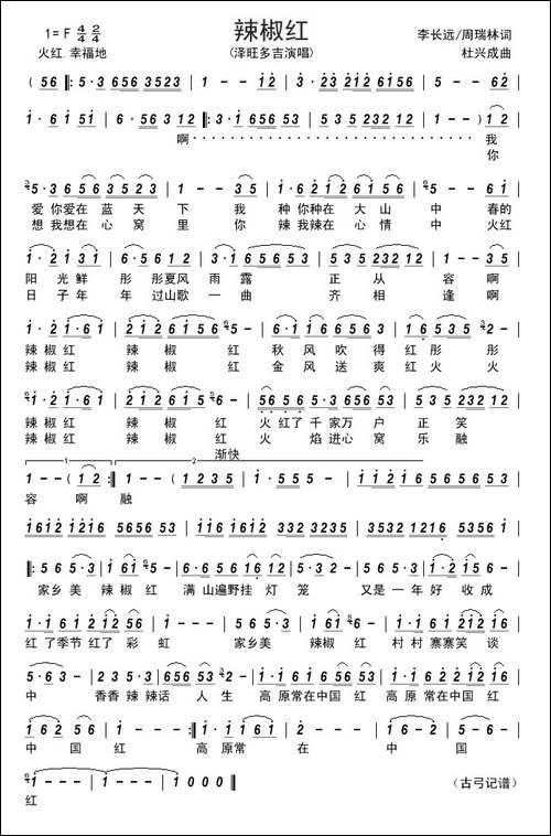 辣椒红----李长远-周瑞林词-杜兴成曲