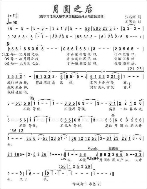 月圆之后-张名河词-孟庆云曲
