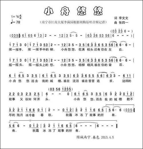 小舟悠悠-李文文词-张四一曲