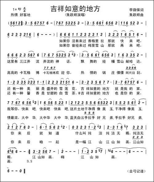 吉祥如意的地方-李荫保词-朱跃明曲
