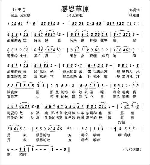 感恩草原----佟岩词-张难曲