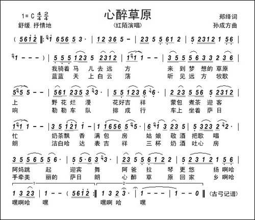 心醉草原-郑绎词-孙成方曲