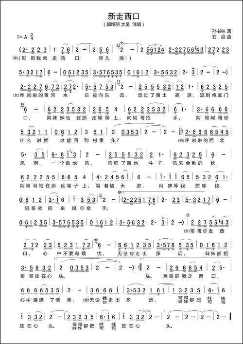 新走西口-孙书林词-石焱曲