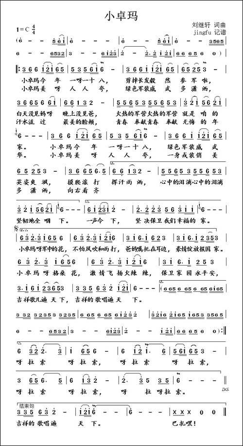 小卓玛-刘继轩-词曲