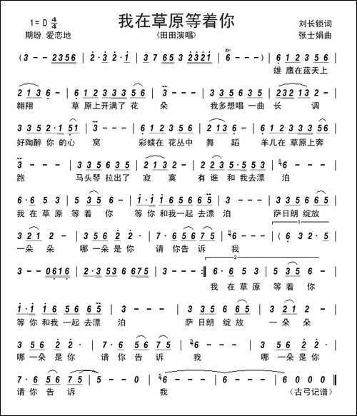 我在草原等着你-刘长锁词-张士娟曲