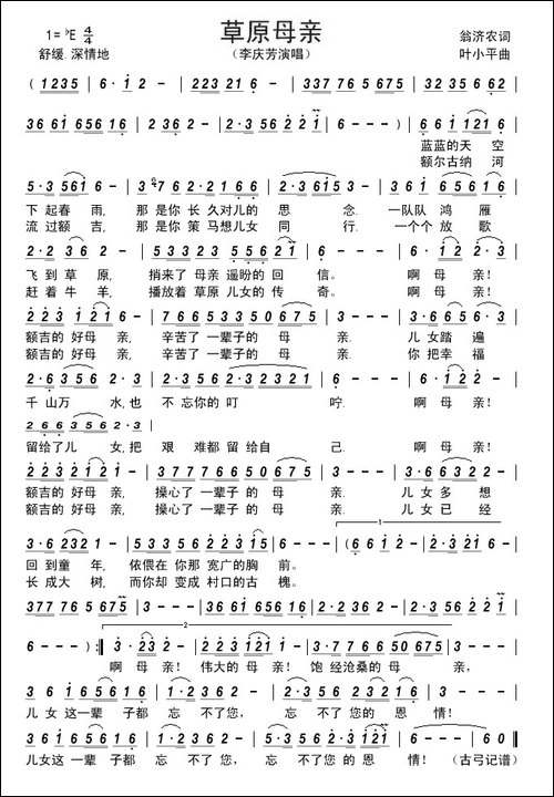 草原母亲-翁济农词--叶小平曲