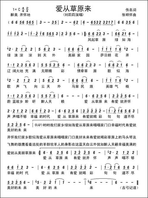 爱从草原来-佚名词-张明怀曲