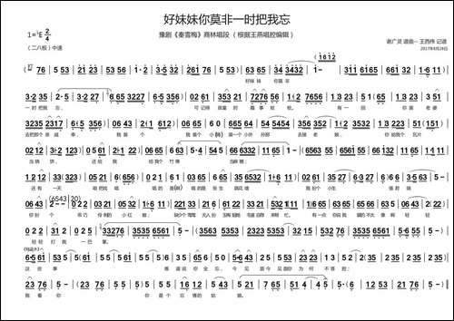 好妹妹你莫非一时把我忘-豫剧《秦雪梅》商林唱段