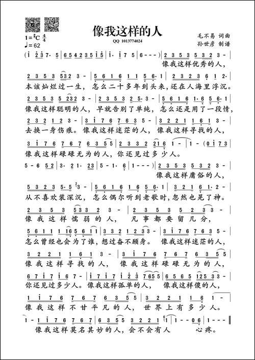 像我这样的人-孙世彦制谱版