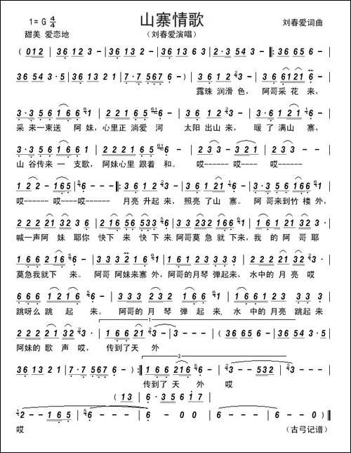 山寨情歌-刘春爱词曲