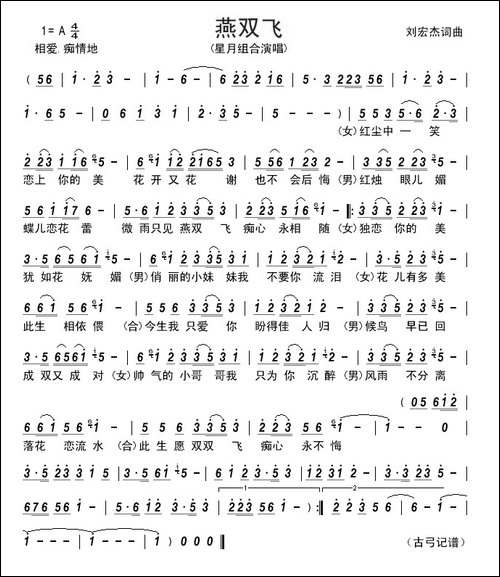 燕双飞--刘宏杰-词曲