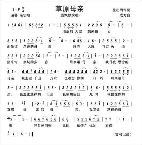 草原母亲-星出而作词-成方曲
