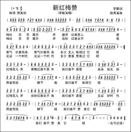 新红梅赞------