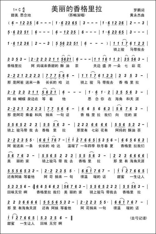 美丽的香格里拉-罗鹏词-黄永杰曲